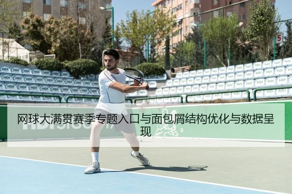 网球大满贯赛季专题入口与面包屑结构优化与数据呈现