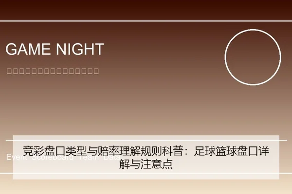 竞彩盘口类型与赔率理解规则科普：足球篮球盘口详解与注意点