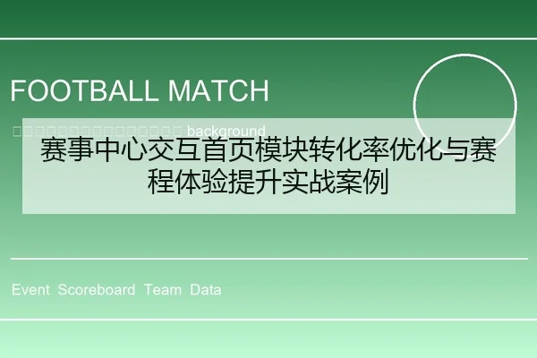 sai-shi-zhong-xin-jiao-hu-shou-ye-mo-kuai-zhuan-hua-lv-you-hua-yu-sai-cheng-ti-yan-ti-sheng-shi-zhan-an-li-2-709.jpg