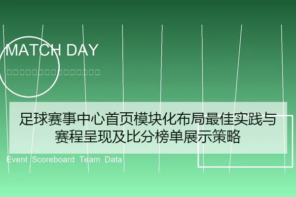 足球赛事中心首页模块化布局最佳实践与赛程呈现及比分榜单展示策略